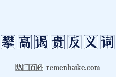 攀高谒贵反义词是什么意思的图片